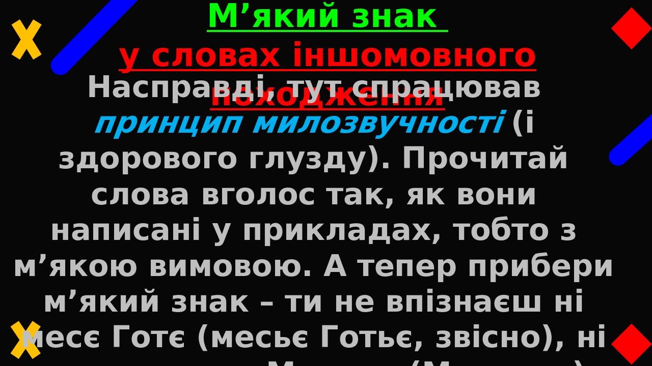 М’який знак у словах іншомовного походження Насправді, тут спрацював принцип милозвучності (і здорового глузду). Прочитай слова вголос так, як вони...