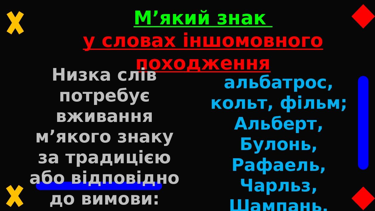 М’який знак у словах іншомовного походження Низка слів потребує вживання м’якого знаку за традицією або відповідно до вимови: альбатрос, кольт, філ...