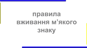 Презентація "Правила вживання м'якого знаку"