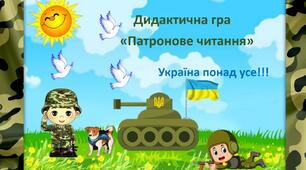 Дидактична гра «Патронове читання»
