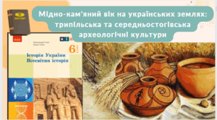 Мідно-кам'яний вік на українських землях: трипільська та середньостогівська археологічні культури 6 клас НУШ