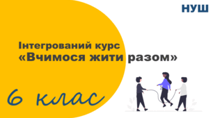Презентація до уроку 4 "Повага до різномаїття" ВЖР 6 клас 2023-2024