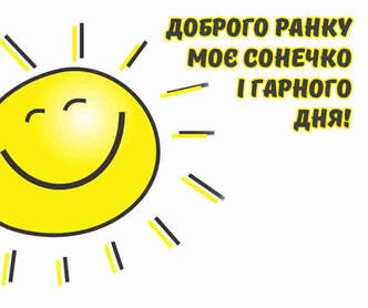 Доброго ранку, сонечко: побажання та листівки!