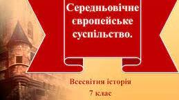 Середньовічне європейське суспільство