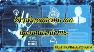 Контрольна робота "Особистість та ідентичність"