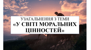 Презентація на тему "Узагальнення з теми "У світі моральних цінностей" 6 кл НУШ
