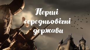 Узагальнення з теми " Перші середньовічні держави"