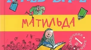 "Матильда" Роальд Дал
