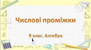Числові проміжки. Переріз та об'єднання множин.
