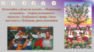 Презентація до уроку з української літератури на тему "Коломийки «Дозвілля молоді», «Жартівливі коломийки» – «перли розсипаного намиста». Особливості жанру і його життєвість. Побудова, ритм коломийок". (7 клас)