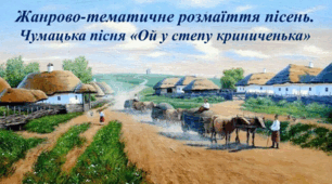 Презентація до уроку з теми: "Жанрово-тематичне розмаїття пісень. Чумацька пісня "Ой у полі криниченька" (7 клас).