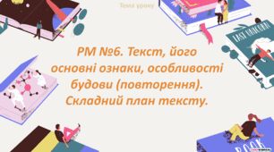 РМ. Текст, його основні ознаки, особливості будови (повторення). Складний план тексту.