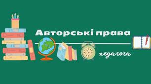 Авторські права педагога