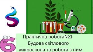 Урок 8. Методи вивчення природи. Практична робота.
