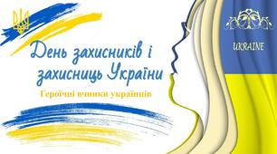 До Дня захисника та захисниць України. Героїчні вчинки українців.