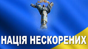Нація нескорених (День захисника та захисниці, День Українського козацтва та День створення УПА)