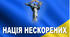 Нація нескорених (День захисника та захисниці, День Українського козацтва та День створення УПА)