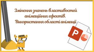 "Змінення значень властивостей анімаційних ефектів.  Використання області анімації" (6 клас НУШ)