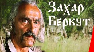 І. Франко. "Захар Беркут" (І-ІV розділи)