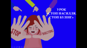 ДИСТАНЦІЙНО ТА ОЧНО УРОК «СТОП БУЛІНГ. СТОП НАСИЛЛЯ»
