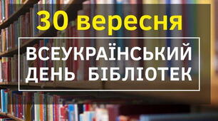 Презентація до Всеукраїнського дня бібліотек