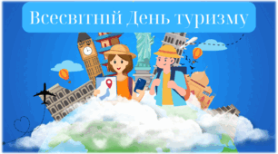 27 вересня ''Всесвітній день туризму'' .