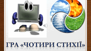 Хвилинка відпочинку "Чотири стихії"