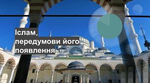 Іслам. Передумови його створення