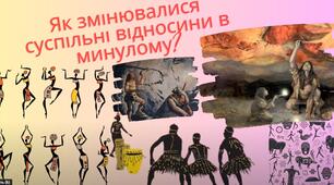 Як змінювалися суспільні відносини в минулому?
