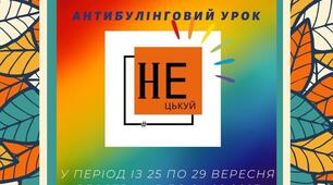 29.09.23. IV Міжнародний Антибулінговий урок #НеЦькуй