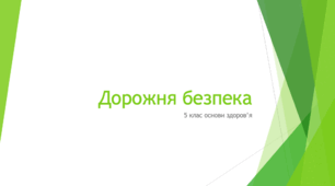 Основи Здоров'я 5 клас