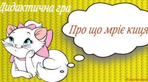 Дидактична гра "Про що мріє киця?"