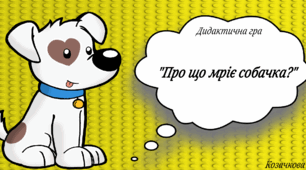 Дидактична гра "Про що мріє собачка?"