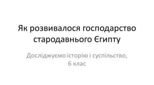 Презентація "Як розвивалося господарство у стародавньому Єгипті"