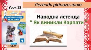 Презентація "Народна легенда "Як виникли Карпати"".