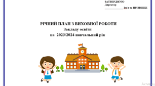 Виховний план закладу освіти