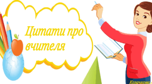 Цитати про вчителя "День вчителя"