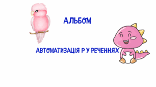Альбом   для автоматизації Р у реченнях. 27 сторінок.