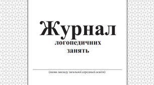 Матеріал "Журнал логопедичних занять"