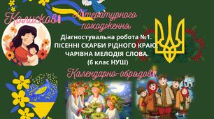 Діагностувальна робота №1. ПІСЕННІ СКАРБИ РІДНОГО КРАЮ. ЧАРІВНА МЕЛОДІЯ СЛОВА. (6 клас НУШ)