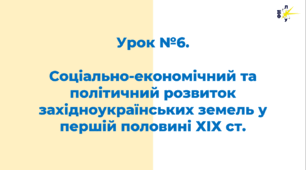 Соціально-економічний та політичний розвиток західноукраїнських земель у першій половині ХІХ ст.