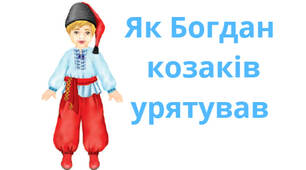 Марія Солтис-Смирнова «Як Богдан козаків урятував».