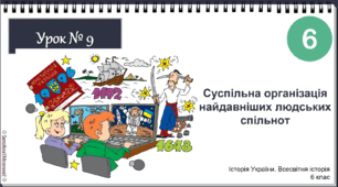 Інтерактивна презентація НУШ історія 6 клас 2023 Урок № 9 Суспільна організація найдавніших людських спільнот
