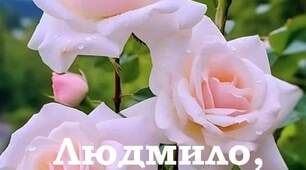 Людмилі вітання 