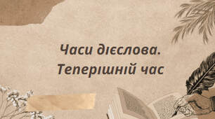 Презентація на тему:"Часи дієслова. Теперішній час"