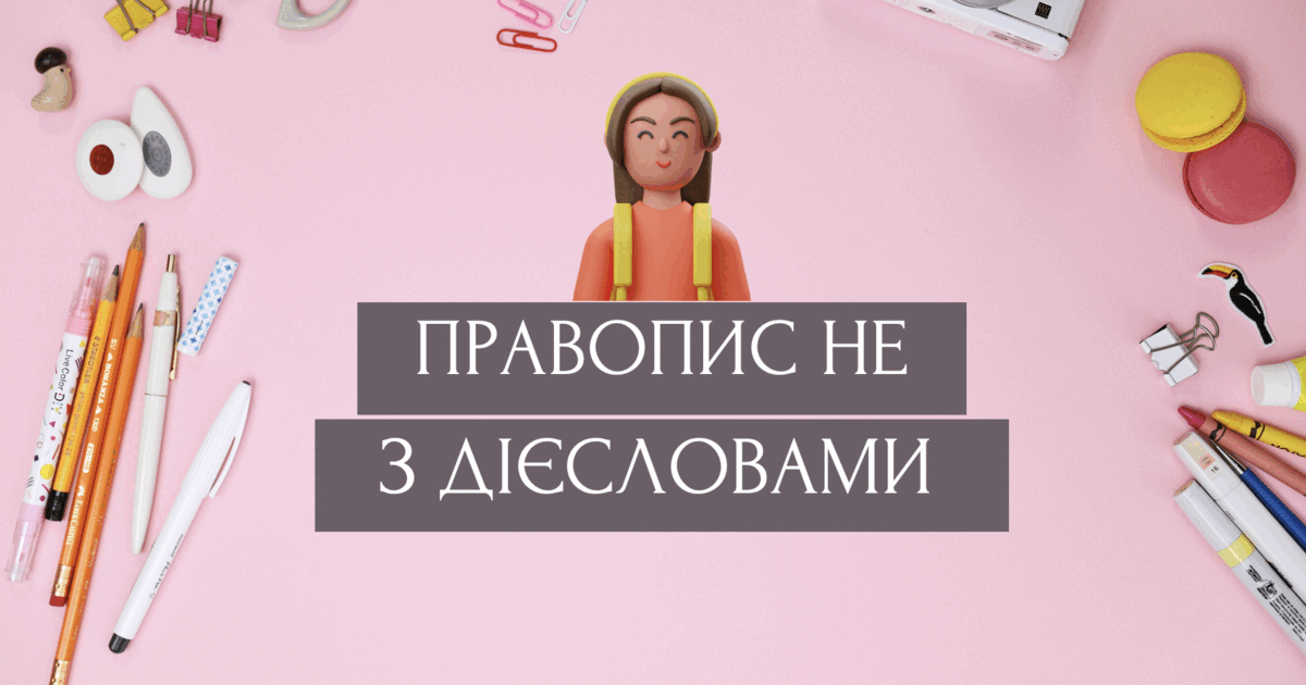 Не з дієсловами (повторення). 7 клас | Презентація. Українська мова