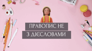 Не з дієсловами (повторення). 7 клас