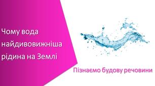 Тест з уроку Пізнаємо природу для 5 класу на тему «Чому вода найдивовижніша рідина на Землі»