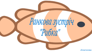 Ранкова зустріч "Рибка" запитання - відповіді