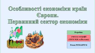 Презентація до уроку географії у 10 класі на тему «Особливості економіки країн Європи. Первинний сектор економіки».